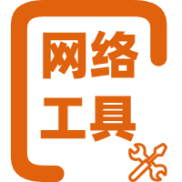 站长网络工具