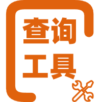 查询工具