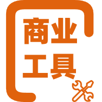 商业与财务工具