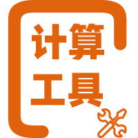 实用计算工具