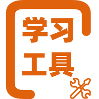 教育学习工具
