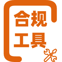 法律及合规工具